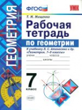 УМК Погорелов. Геометрия. Р/т. 7 кл./ Мищенко. ФГОС.