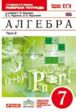 Муравин. Алгебра. 7 кл. Р/т в 2-х ч. Ч2. (С тест. заданиями ЕГЭ). ВЕРТИКАЛЬ. (ФГОС)