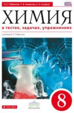 Габриелян. Химия. 8 кл. В тестах, задачах, упражнениях. ВЕРТИКАЛЬ. (ФГОС).