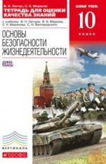 Латчук. ОБЖ. 10 кл. Тетр./оценки кач. знаний . ВЕРТИКАЛЬ. (ФГОС). Базовый уровень.