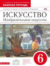 Ломов. Изобразительное искусство. 6 кл. Р/т. ВЕРТИКАЛЬ. (ФГОС).