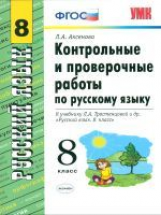 УМК Тростенцова. Русский язык. Контр. и провер.работы 8 кл./ Аксенова. (ФГОС).