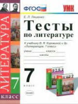 УМК Коровина. Литература. Тесты. 7 кл. / Ляшенко. (ФГОС).