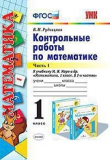 Рудницкая. УМКн. Контрольные работы по математике. 1кл. Ч.1 Моро