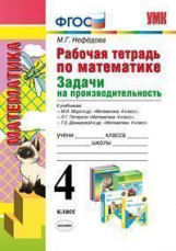 УМК Математика. Задачи на производительность. Р/т. 4 кл. / Нефедова. (ФГОС).