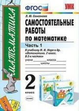 УМКн Моро. Математика. Самостоятельные работы. 2 кл. Ч.1. /Самсонова. (ФГОС).