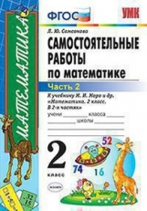 Самсонова. УМКн. Самостоятельные работы по математике 2кл. Ч.2. Моро