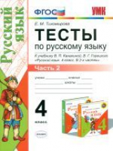 УМК Канакина, Горецкий. Русский язык. Тесты. 4 кл. Ч.2. / Тихомирова. (ФГОС).