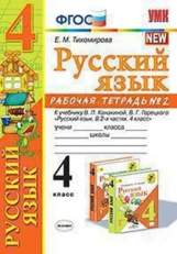 Тихомирова. УМКн. Рабочая тетрадь по русскому языку 4кл.№2. Канакина, Горецкий