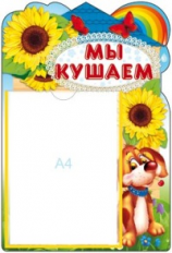 Стенд. Мы кушаем (с карманом А4).