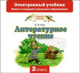 Кац. Литературное чтение. Электронный учебник. 2 кл. (CD). (ФГОС).