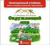 Ивченкова. Окружающий мир. 2 кл. Электронный учебник. (ФГОС).