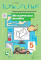 Тищенко. Технология. 5 кл. Индустриальные технологии. Методическое пособие. (ФГОС)