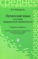 Марцелли. Латинский язык и основы медицинской терминологии.