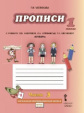 Мелихова. Букварь. Прописи к учебнику Кибиревой. 1 кл. Комплект из 4 частей. Часть 3. (ФГОС)