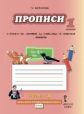 Мелихова. Букварь. Прописи к учебнику Кибиревой. 1 кл. Комплект из 4 частей. Часть 4. (ФГОС)