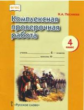 Песняева. Комплексная проверочная работа. 4 кл. Рабочая тетрадь. (ФГОС)