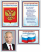 Комплект мини-плакатов. Российская символика: Флаг, Герб, Гимн, Президент. (4 мини-плаката)