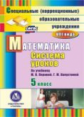 CD для ПК. Математика. 5 кл.Система уроков по учебнику Перовой, Капустиной. (ФГОС)/ Калинская