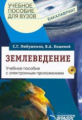 Любушкина. Землеведение. Учебное пособие для студентов ВУЗов + CD