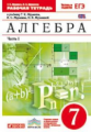 Муравин. Алгебра. 7 кл. Р/т в 2-х ч. Ч1. (С тест. заданиями ЕГЭ). ВЕРТИКАЛЬ. (ФГОС)