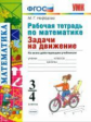 УМК Математика. Задачи на движение. Р/т. 3-4 кл. / Нефедова. (ко всем учебникам) (ФГОС).