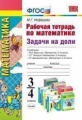 УМК Математика. Задачи на доли. Р/т. 3-4 кл. / Нефедова. (ФГОС).