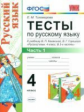 УМК Канакина, Горецкий. Русский язык. Тесты. 4 кл. Ч.1. / Тихомирова. (ФГОС).