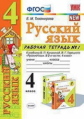 Тихомирова. УМКн. Рабочая тетрадь по русскому языку 4кл.№1. Канакина, Горецкий