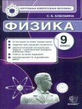 КИМ. Итоговая аттестация 9 кл. Физика. / Бобошина. (ФГОС).