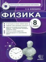 КИМ. Итоговая аттестация 8 кл. Физика. / Бобошина. (ФГОС).