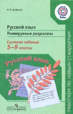 Цыбулько. Русский язык. Планируемые результаты. Система задан. 5-9 кл.(сер.