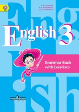Кузовлев. Английский язык. 3 кл. Грамматический справочник с упражнениями. (ФГОС)