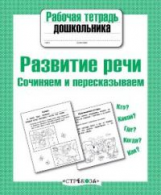 Р/т дошкольника. Развитие речи. Сочиняем и пересказываем. (ФГОС)