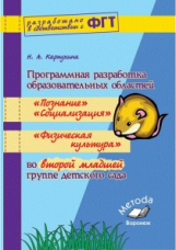 Карпухина. Программная разработка образовательных областей 