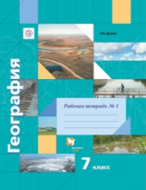 Душина. География. 7 кл. Рабочая тетрадь. Часть №1. (ФГОС)