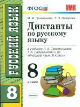 УМК Тростенцова. Русский язык. Диктанты. 8 кл. / Григорьева, Назарова.(ФГОС).