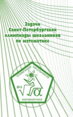 Задачи Санкт-Петербургской олимпиады школьников по математике. 2013.