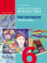 Неменский. ИЗО. 6 кл. Твоя мастерская. Р/т. (ФГОС)