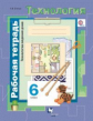 Синица. Технология. Технологии ведения дома. 6 кл. Рабочая тетрадь. (ФГОС)