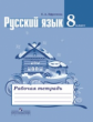 Ефремова. Русский язык. 8 кл. Р/т. (к уч.Ладыженской ФГОС)