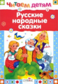 Читаем детям. Русские народные сказки.