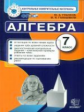 КИМ. Итоговая аттестация 7 кл. Алгебра ./ Глазков. (ФГОС).