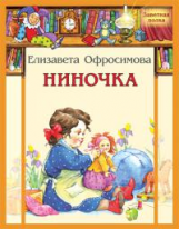 Офросимова. Ниночка.