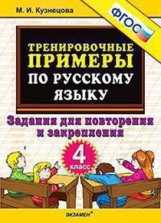 Кузнецова. Тренировочные примеры по русскому языку. Повторение и закрепление. 4 кл. ФГОС.