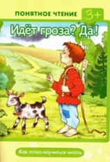 Понятное чтение. Идет гроза? Да! 3+. / Мальцева.