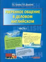 Гусева. Уверенное общение в деловом английском. В 2-х частях. Часть 1. Учебное пособие для ВУЗов.