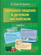 Гусева. Уверенное общение в деловом английском. В 2-х частях. Часть 2. Учебное пособие для ВУЗов.