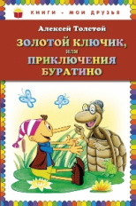 Толстой А.Н. Золотой ключик, или Приключения Буратино. Книги - мои друзья.