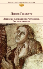 Гинзбур. Записки блокадного человека. Воспоминания. Библиотека всемирной литературы.